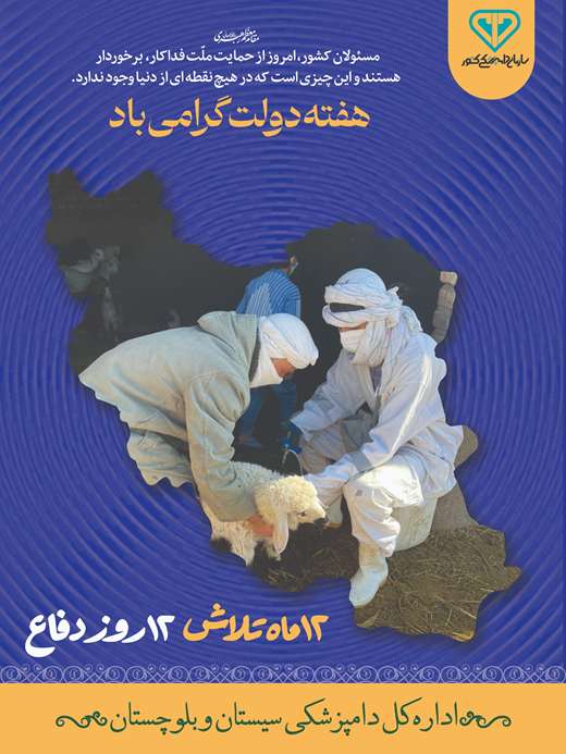 12 ماه تلاش 12 روز دفاع _ خدمات اداره کل دامپزشکی استان